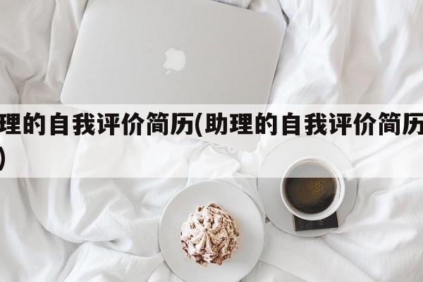 助理的自我评价简历(助理的自我评价简历范文)