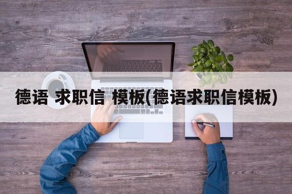 德语 求职信 模板(德语求职信模板)