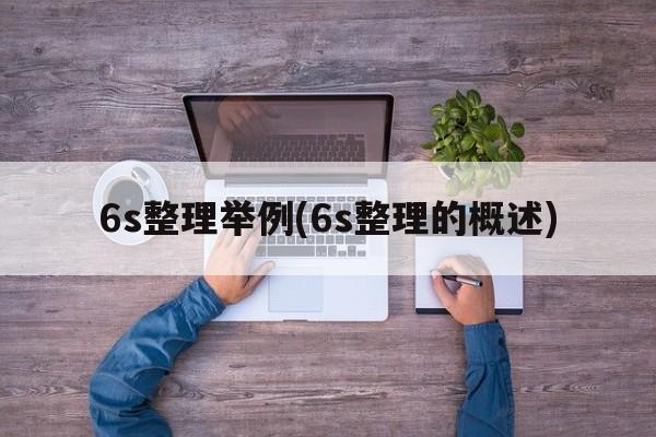 6s整理举例(6s整理的概述)