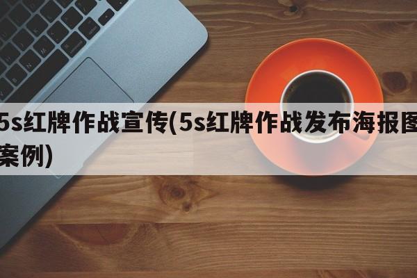 5s红牌作战宣传(5s红牌作战发布海报图案例)